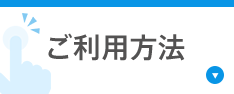 ご利用方法