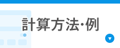 計算方法・例