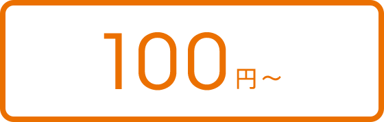 100円~