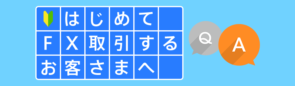 はじめてFX取引するお客さまへ