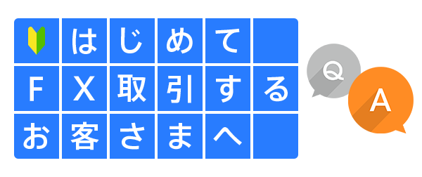 はじめてFX取引するお客さまへ | auじぶん銀行