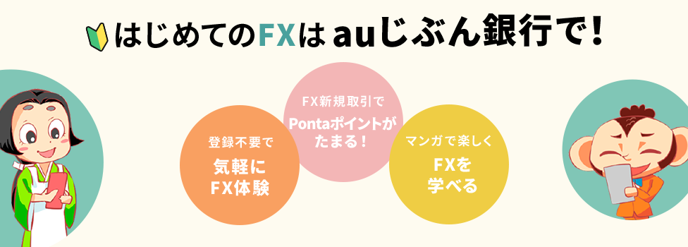 はじめてのFXはauじぶん銀行で！