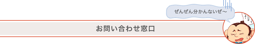 お問い合わせ窓口