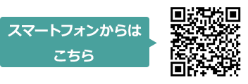 スマートフォンからはこちら