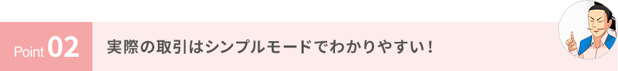 実際の取引はシンプルモードでわかりやすい!