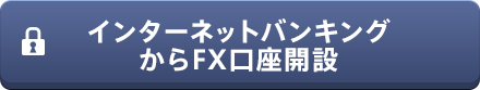 インターネットバンキングからFX口座開設