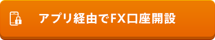 アプリ経由でFX口座開設