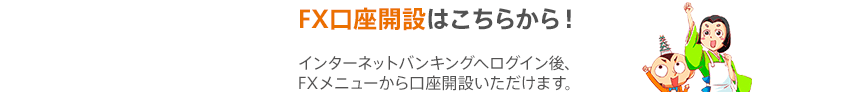 FX口座開設はこちらから！