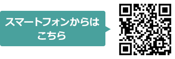 スマートフォンからはこちら