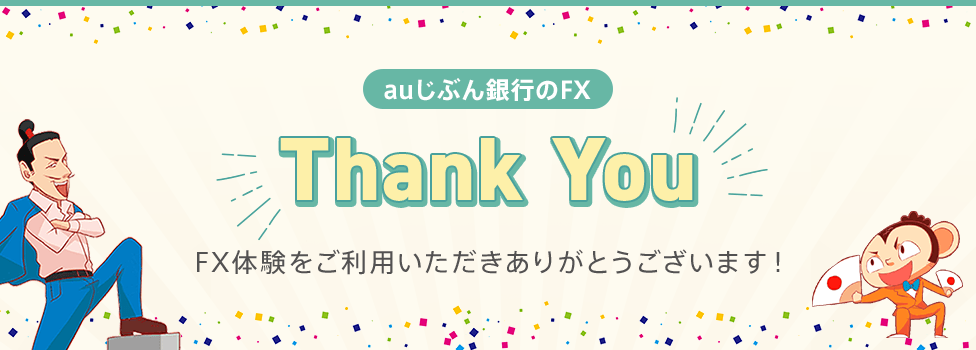 FX体験をご利用いただきありがとうございます！