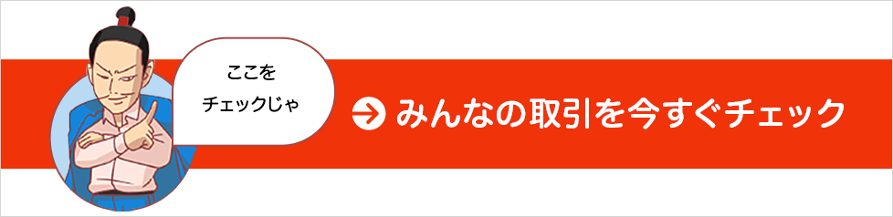 みんなの取引を今すぐチェック