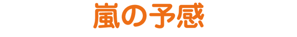 嵐の予感