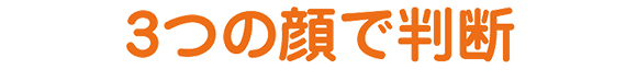 3つの顔で判断