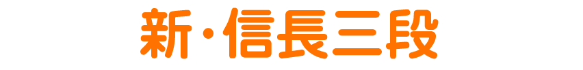 新・信長三段