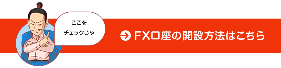 FX口座の開設方法はこちら