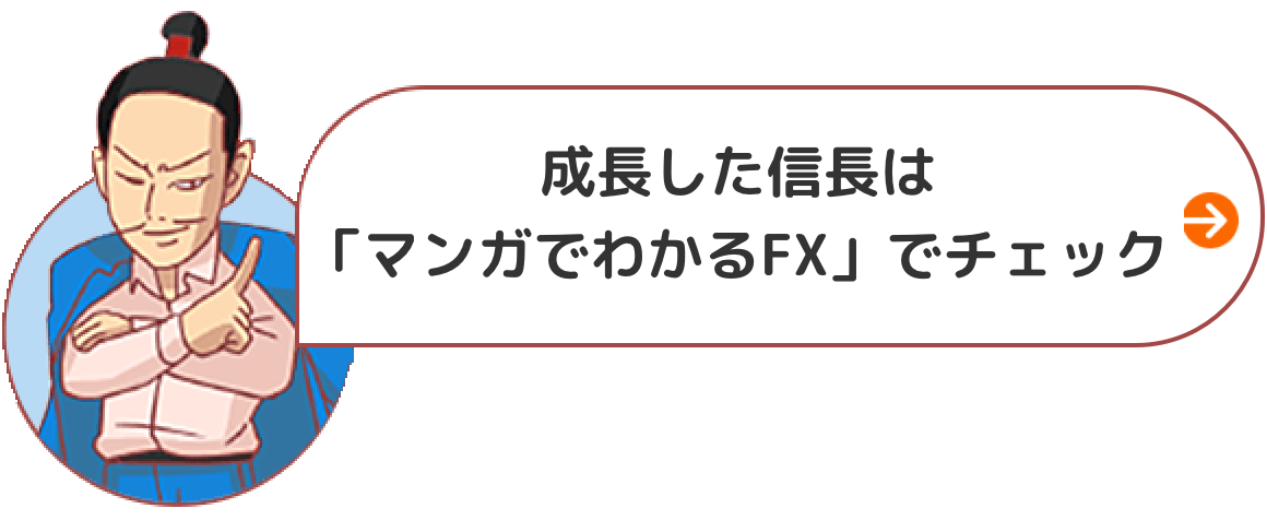 成長した信長は「マンガでわかるFX（リンク）」でチェック