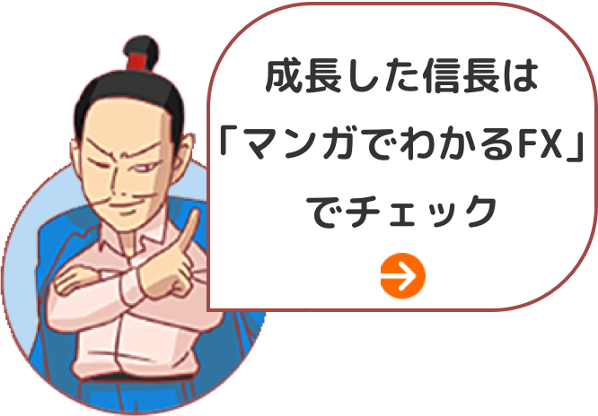 成長した信長は「マンガでわかるFX（リンク）」でチェック