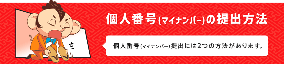 個人番号（マイナンバー）の提出方法