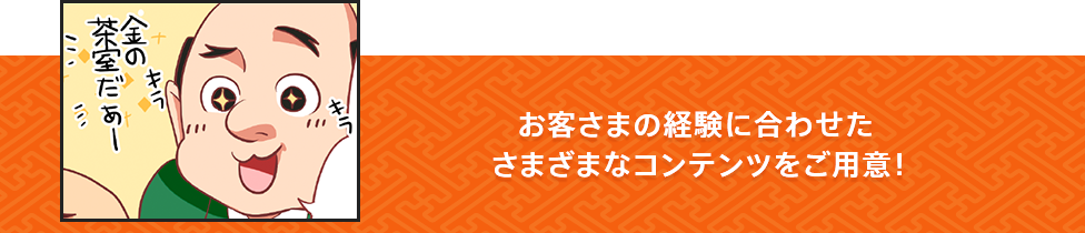 家康画像 お客さまの経験に合わせたさまざまなコンテンツをご用意！