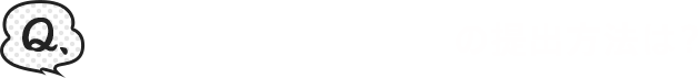 個人番号（マイナンバー）の提出方法は？