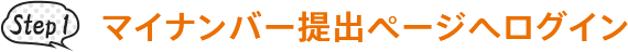 図:STEP1 マイナンバー提出ページへログイン