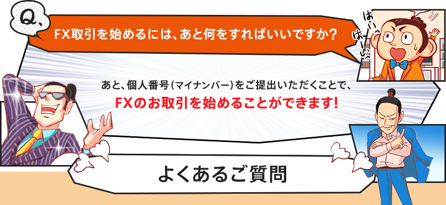 FX取引を始めるには、あと何をすればいいですか？　