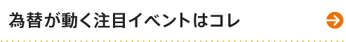 為替が動く注目のイベントはコレ