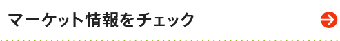 マーケット情報をチェック