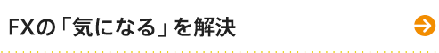 FXの「気になる」を解決