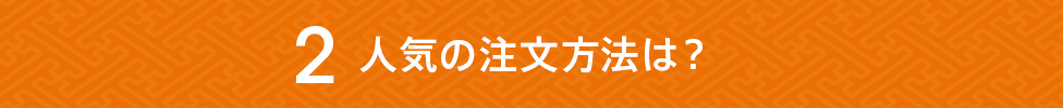 人気の注文方法は？