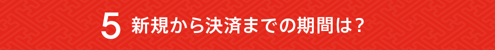 新規から決済までの期間は？