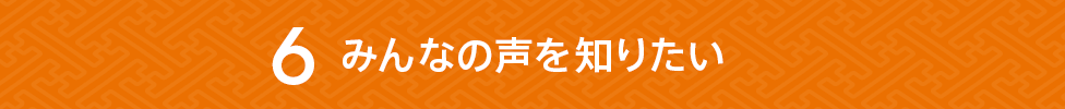 みんなの声を知りたい