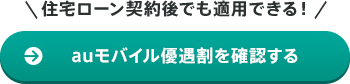 住宅ローン契約後でも適用できる!auモバイル優遇割を確認する