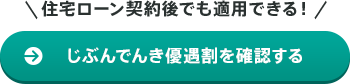 住宅ローン契約後でも適用できる!じぶんでんき優遇割を確認する