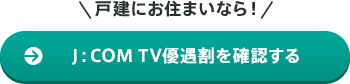 戸建にお住まいなら!J:COM NET優遇割を確認する