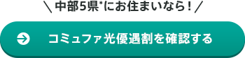 中部5県*にお住まいなら！コミュファ光優遇割を確認する