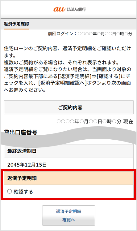 「返済予定確認」画面内「返済予定明細」の「確認する」ボタンを示す図