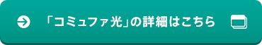 「コミュファ光」の詳細はこちら