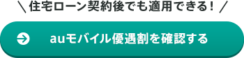 住宅ローン契約後でも適用できる！auモバイル優遇割を確認する