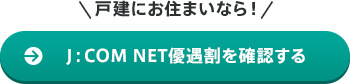 戸建にお住まいなら！J:COM NET優遇割を確認する