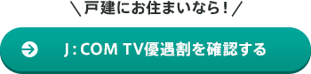 戸建にお住まいなら！J:COM NET優遇割を確認する