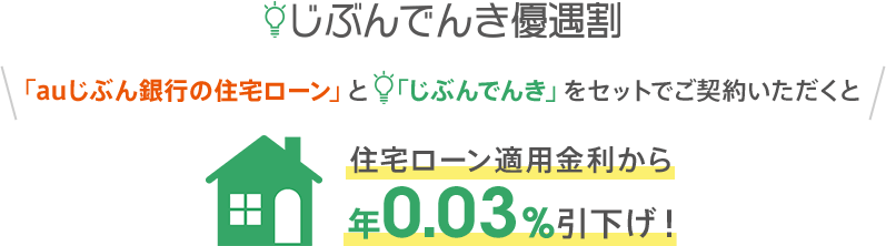 じぶんでんき優遇割