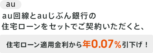 住宅ローン金利優遇割 | 住宅ローン | auじぶん銀行