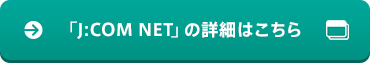 「J:COM NET」の詳細はこちら