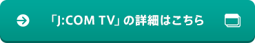 「J:COM TV」の詳細はこちら