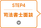 STEP 4 司法書士との面談