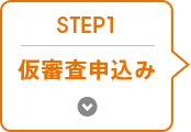 STEP 1 仮審査のお申込み