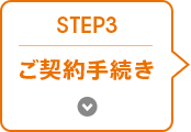 STEP 3 ご契約手続き