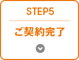 STEP 5 ご契約完了