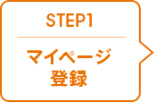 STEP 1 マイページ登録